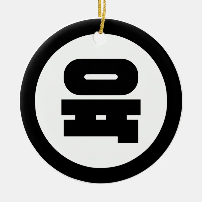 Koreanska Sino nummer 6 Sex 육 【 Yuk 】 Hangul Julgransprydnad Keramik (Framsidan)