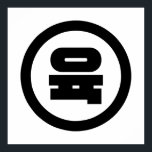 Koreanska Sino nummer 6 Sex 육 【 Yuk 】 Hangul Poster<br><div class="desc">Koreansk nr 6 육 Yuk 】 Hangeul Sino Kardinal Numeral Globe Trotters specialiserar sig på idiosynkratisk bildupptagning från hela världen. Här hittar du unika hälsningskort,  vykort,  Poster,  Mousepads med mera.</div>