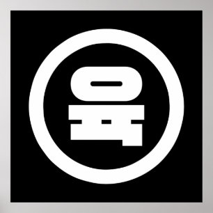 Koreanska Sino nummer 6 Sex 육 【 Yuk 】 Hangul Poster