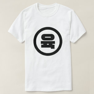 Koreanska Sino nummer 6 Sex 육 【 Yuk 】 Hangul T Shirt