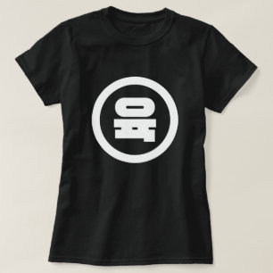 Koreanska Sino nummer 6 Sex 육 【 Yuk 】 Hangul T Shirt