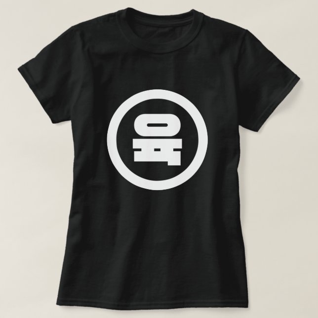 Koreanska Sino nummer 6 Sex 육 【 Yuk 】 Hangul T Shirt (Design framsida)