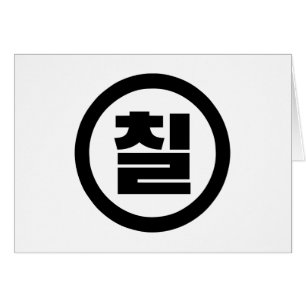 Koreanska Sino nummer 7 sju 칠 【 Chil 】 Hangul Hälsningskort