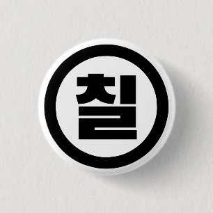 Koreanska Sino nummer 7 sju 칠 【 Chil 】 Hangul Knapp