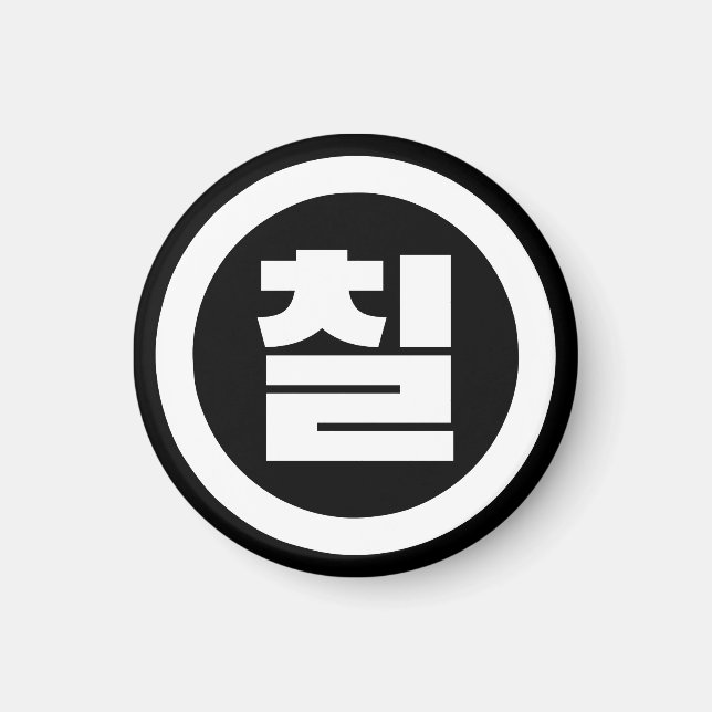 Koreanska Sino nummer 7 sju 칠 【 Chil 】 Hangul Magnet (Framsidan)