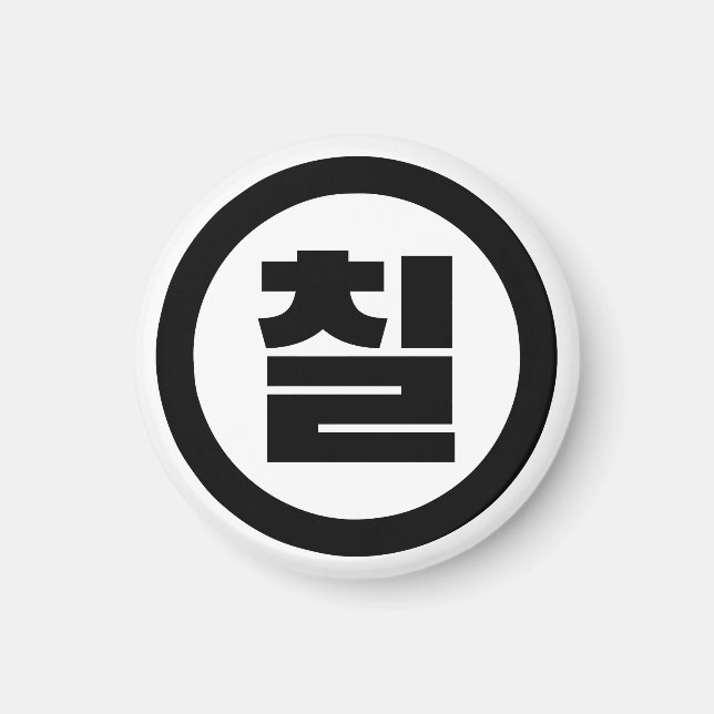 Koreanska Sino nummer 7 sju 칠 【 Chil 】 Hangul Magnet (Framsidan)