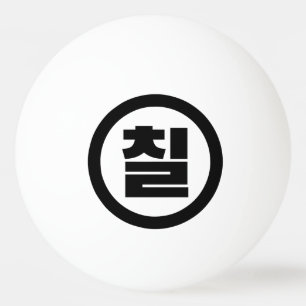 Koreanska Sino nummer 7 sju 칠 【 Chil 】 Hangul Pingisboll