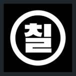 Koreanska Sino nummer 7 sju 칠 【 Chil 】 Hangul Poster<br><div class="desc">Koreanska #7 칠 【 Chil 】 Hangeul Sino Kardinal Numeral Globe Trotters specialiserar sig på idiosynkratiska bilder från hela världen. Här hittar du unika hälsningskort,  vykort,  Poster,  Mousepads med mera.</div>