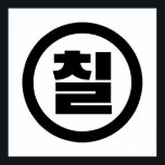 Koreanska Sino nummer 7 sju 칠 【 Chil 】 Hangul Poster<br><div class="desc">Koreanska #7 칠 【 Chil 】 Hangeul Sino Kardinal Numeral Globe Trotters specialiserar sig på idiosynkratiska bilder från hela världen. Här hittar du unika hälsningskort,  vykort,  Poster,  Mousepads med mera.</div>