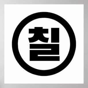 Koreanska Sino nummer 7 sju 칠 【 Chil 】 Hangul Poster