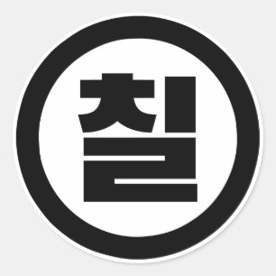 Koreanska Sino nummer 7 sju 칠 【 Chil 】 Hangul Runt Klistermärke