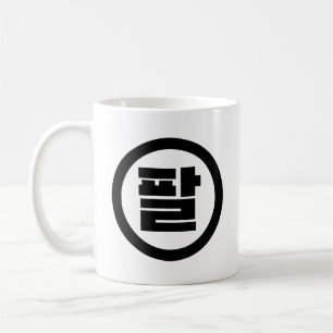 Koreanska Sino nummer 8 Åtta 팔 【 Pal 】 Hangul Kaffemugg