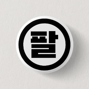 Koreanska Sino nummer 8 Åtta 팔 【 Pal 】 Hangul Knapp