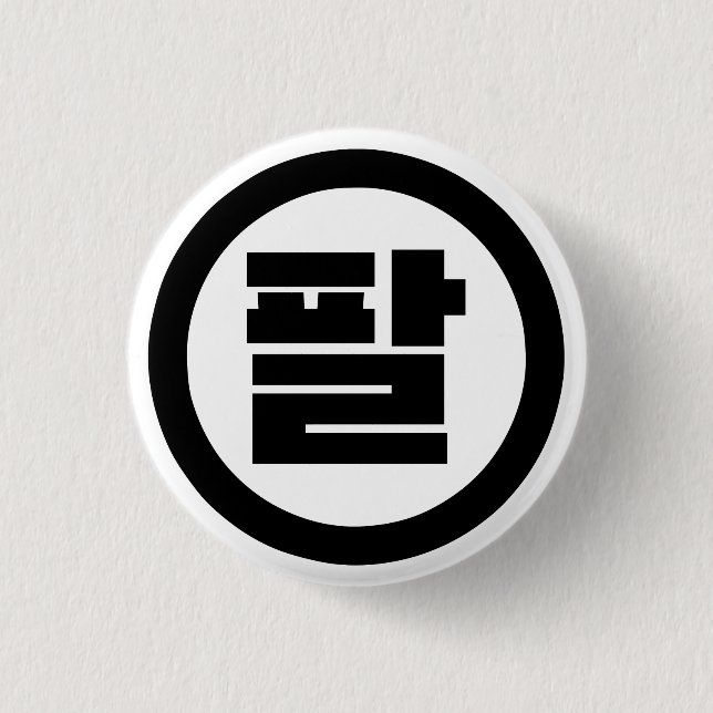 Koreanska Sino nummer 8 Åtta 팔 【 Pal 】 Hangul Knapp (Framsida)