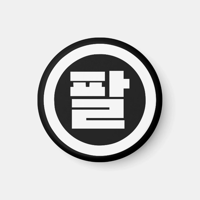 Koreanska Sino nummer 8 Åtta 팔 【 Pal 】 Hangul Magnet (Framsidan)