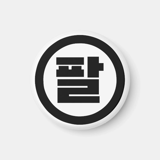 Koreanska Sino nummer 8 Åtta 팔 【 Pal 】 Hangul Magnet (Framsidan)