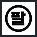 Koreanska Sino nummer 8 Åtta 팔 【 Pal 】 Hangul Poster<br><div class="desc">Koreanska #8 팔 【 Pal 】 Hangeul Sino Kardinal Numeral Globe Trotters specialiserar sig på idiosynkratiska bilder från hela världen. Här hittar du unika hälsningskort,  vykort,  Poster,  Mousepads med mera.</div>