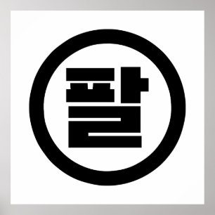 Koreanska Sino nummer 8 Åtta 팔 【 Pal 】 Hangul Poster