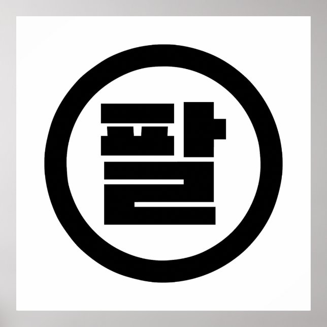 Koreanska Sino nummer 8 Åtta 팔 【 Pal 】 Hangul Poster (Framsidan)
