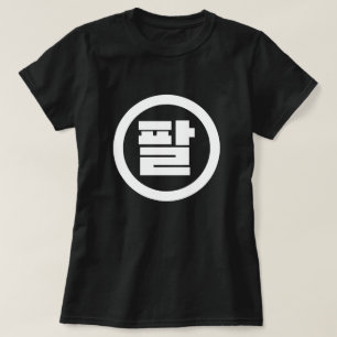 Koreanska Sino nummer 8 Åtta 팔 【 Pal 】 Hangul T Shirt