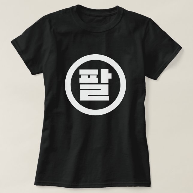 Koreanska Sino nummer 8 Åtta 팔 【 Pal 】 Hangul T Shirt (Design framsida)