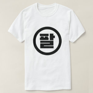 Koreanska Sino nummer 8 Åtta 팔 【 Pal 】 Hangul T Shirt