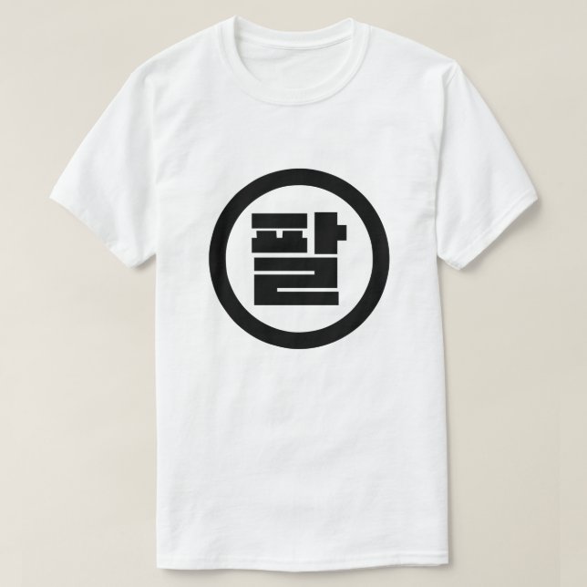 Koreanska Sino nummer 8 Åtta 팔 【 Pal 】 Hangul T Shirt (Design framsida)