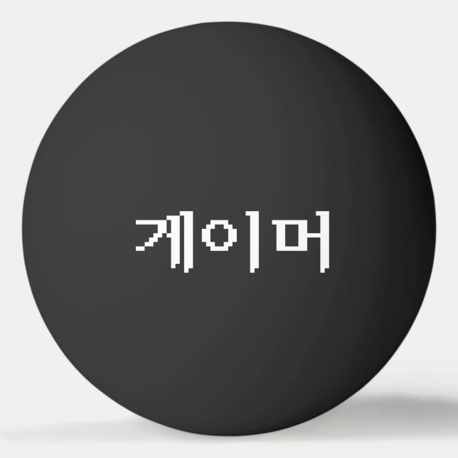 Koreanska spelare 게 이 머 Ping Pong Boll (Framsidan)