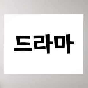 Koreanskt drama드라마Korea Hangul språk Poster