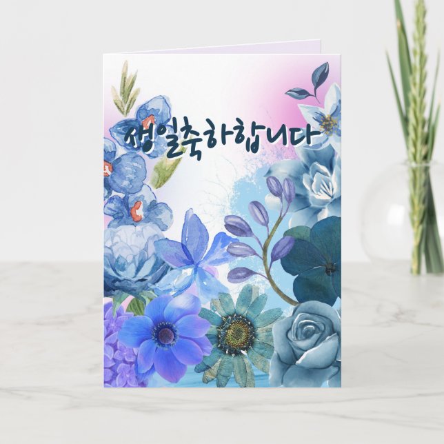 Koreanskt födelsedagskort, Söt födelsedagskort Meddelande (Framsida)