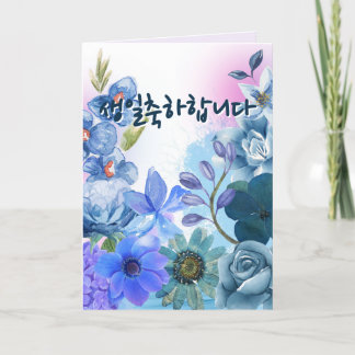 Koreanskt födelsedagskort, Söt födelsedagskort Meddelande