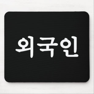 Koreanskt Hangul språk för Oegugin 외국인 Musmatta