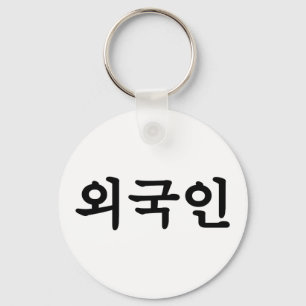 Koreanskt Hangul språk för Oegugin 외국인 Nyckelring