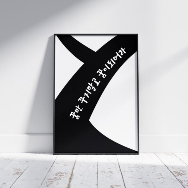 Koreanskt inspirationstecken svart och vitt poster (Skapare uppladdad)