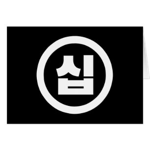Koreanskt nummer 10 10 십 【 Sip 】 Hangul Hälsningskort