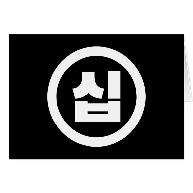Koreanskt nummer 10 10 십 【 Sip 】 Hangul Hälsningskort (Framsidan Horizontal)