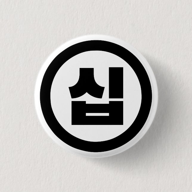 Koreanskt nummer 10 10 십 【 Sip 】 Hangul Knapp (Framsida)