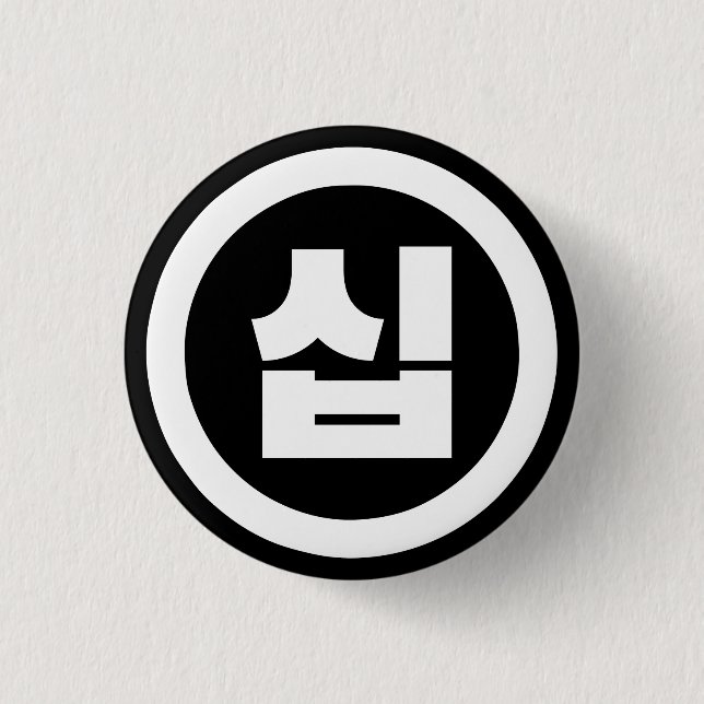 Koreanskt nummer 10 10 십 【 Sip 】 Hangul Knapp (Framsida)