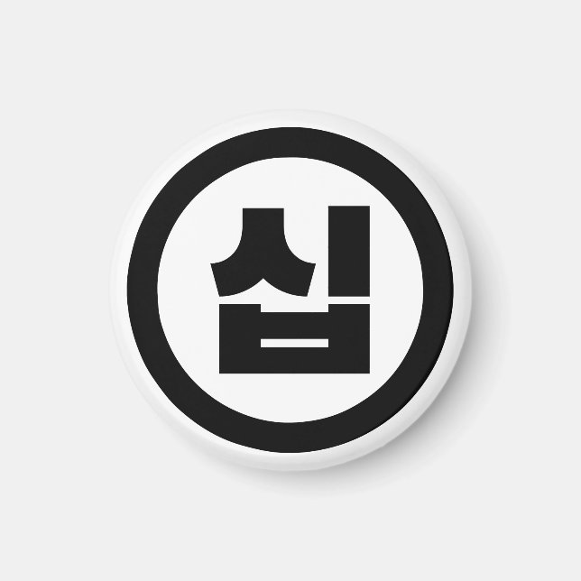 Koreanskt nummer 10 10 십 【 Sip 】 Hangul Magnet (Framsidan)