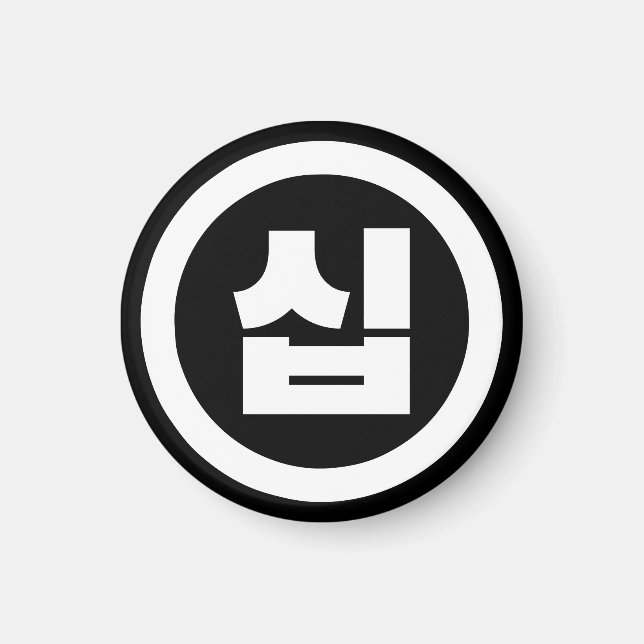 Koreanskt nummer 10 10 십 【 Sip 】 Hangul Magnet (Framsidan)