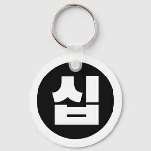 Koreanskt nummer 10 10 십 【 Sip 】 Hangul Nyckelring