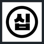 Koreanskt nummer 10 10 십 【 Sip 】 Hangul Poster<br><div class="desc">Koreanskt nummer 10 십 【 Sip 】 Hangeul Sino Kardinal Numeral Globe Trotters specialiserar sig på idiosynkratiska bilder från hela världen. Här hittar du unika hälsningskort,  vykort,  Poster,  Mousepads med mera.</div>