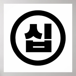 Koreanskt nummer 10 10 십 【 Sip 】 Hangul Poster