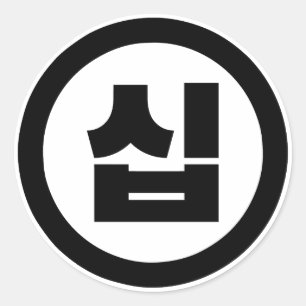 Koreanskt nummer 10 10 십 【 Sip 】 Hangul Runt Klistermärke