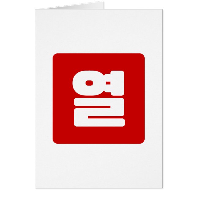 Koreanskt nummer 10 tio 열 【 Yeol 】 Hangul Hälsningskort (Framsidan)
