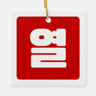 Koreanskt nummer 10 tio 열 【 Yeol 】 Hangul Julgransprydnad Keramik