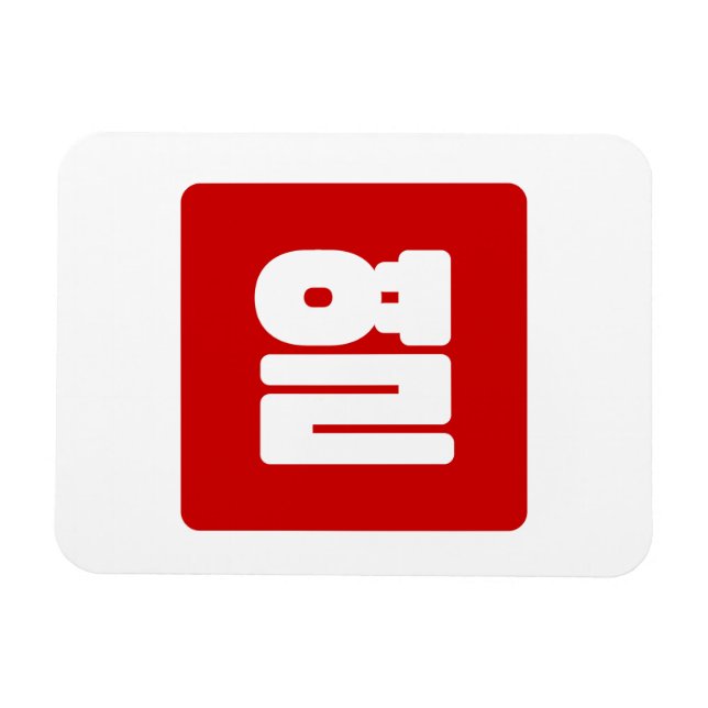 Koreanskt nummer 10 tio 열 【 Yeol 】 Hangul Magnet (Horisontell)