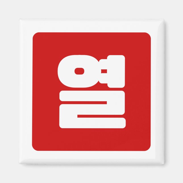 Koreanskt nummer 10 tio 열 【 Yeol 】 Hangul Magnet (Framsidan)