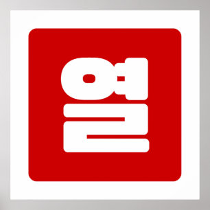 Koreanskt nummer 10 tio 열 【 Yeol 】 Hangul Poster