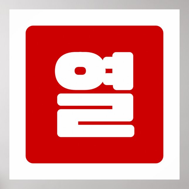 Koreanskt nummer 10 tio 열 【 Yeol 】 Hangul Poster (Framsidan)